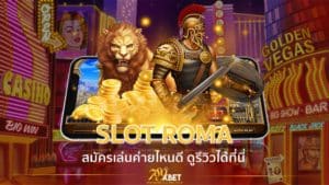 SLOT ROMA ค่ายไหนดี เล่นง่ายได้เงินจริง 2021