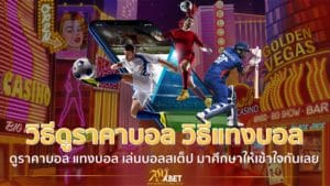 วิธีดูราคาบอล วิธีแทงบอล วิธีเล่นบอลสเต็ป บอลเต็ง