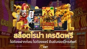 สล็อตโรม่า เครดิตฟรี ไม่ต้องฝากก่อน ไม่ต้องแชร์ ยืนยันเบอร์โทรศัพท์