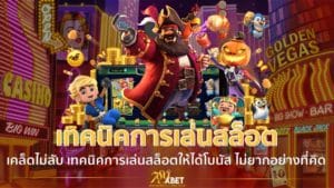 เทคนิคการเล่นสล็อตให้ได้โบนัส