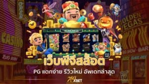 เว็บสล็อต PG แตกง่าย 2021 รีวิวใหม่ อัพเดทล่าสุด