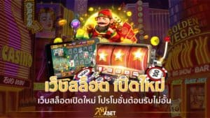 เว็บสล็อต เปิดใหม่ ล่าสุด 2021