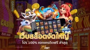 เว็บสล็อตจัดใหญ่ โปร 100% แจกเครดิตฟรี