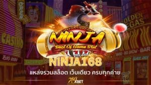 NINJA168 เครดิตฟรี แหล่งรวมสล็อต เว็บเดียว ครบทุกค่าย