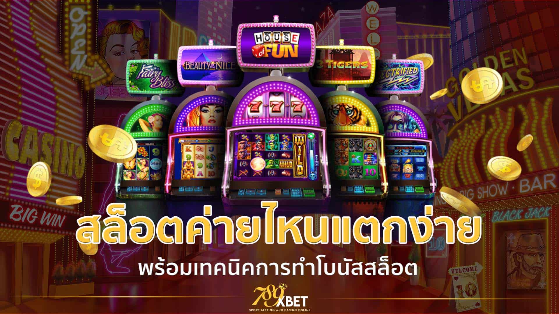 สล็อตค่ายไหนแตกง่าย อัพเดท 2021
