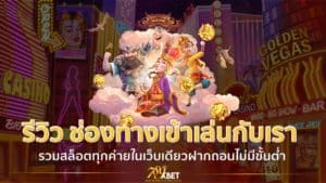 รีวิว ช่องทางเข้าเล่นกับเรา รวมสล็อตทุกค่ายในเว็บเดียวฝากถอนไม่มีขั้นต่ำ