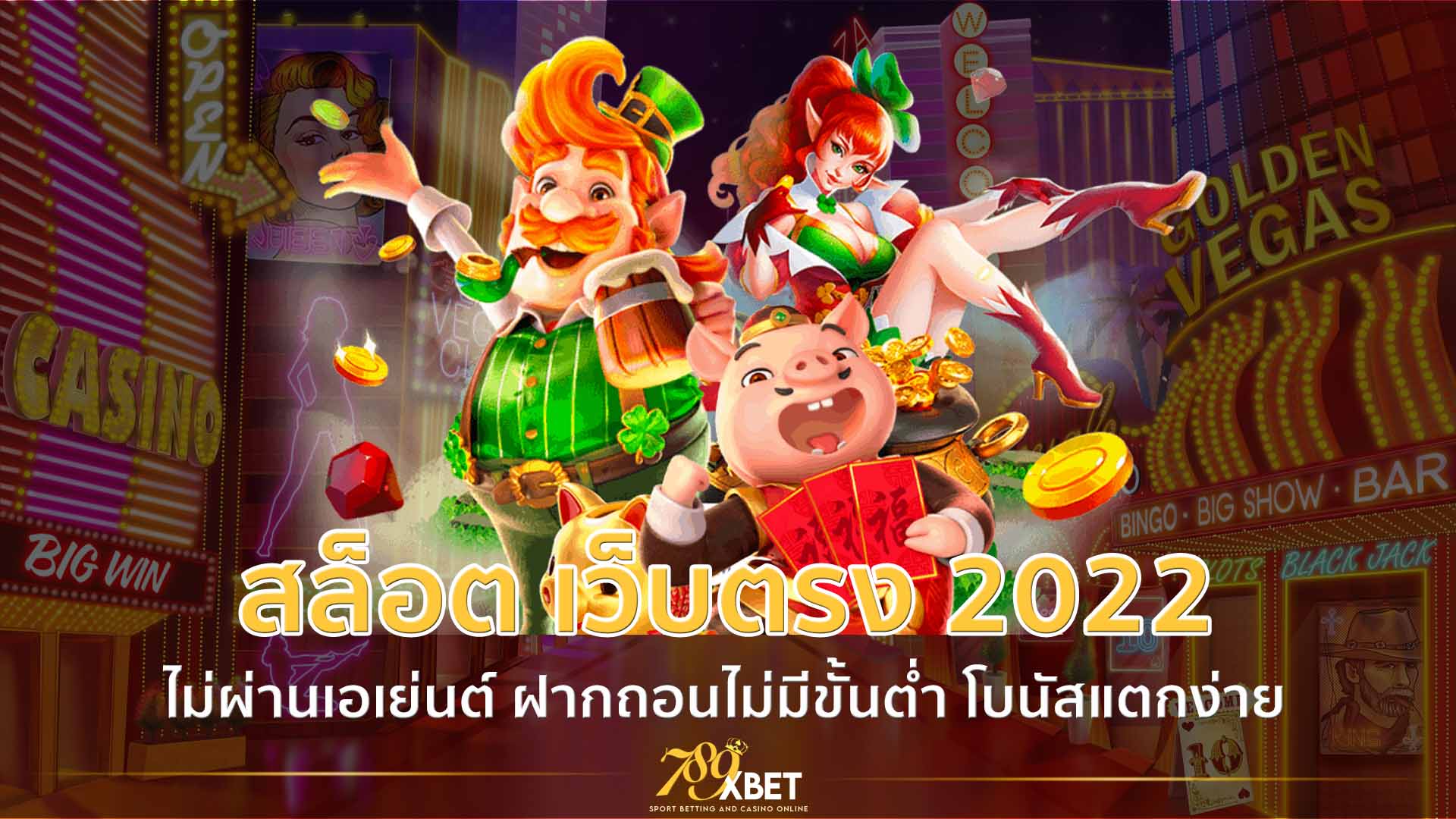 สล็อต เว็บตรงไม่ผ่านเอเย่นต์ ฝากถอนไม่มีขั้นต่ำ 2022 การันตีเว็บตรง โบนัสแตกง่าย