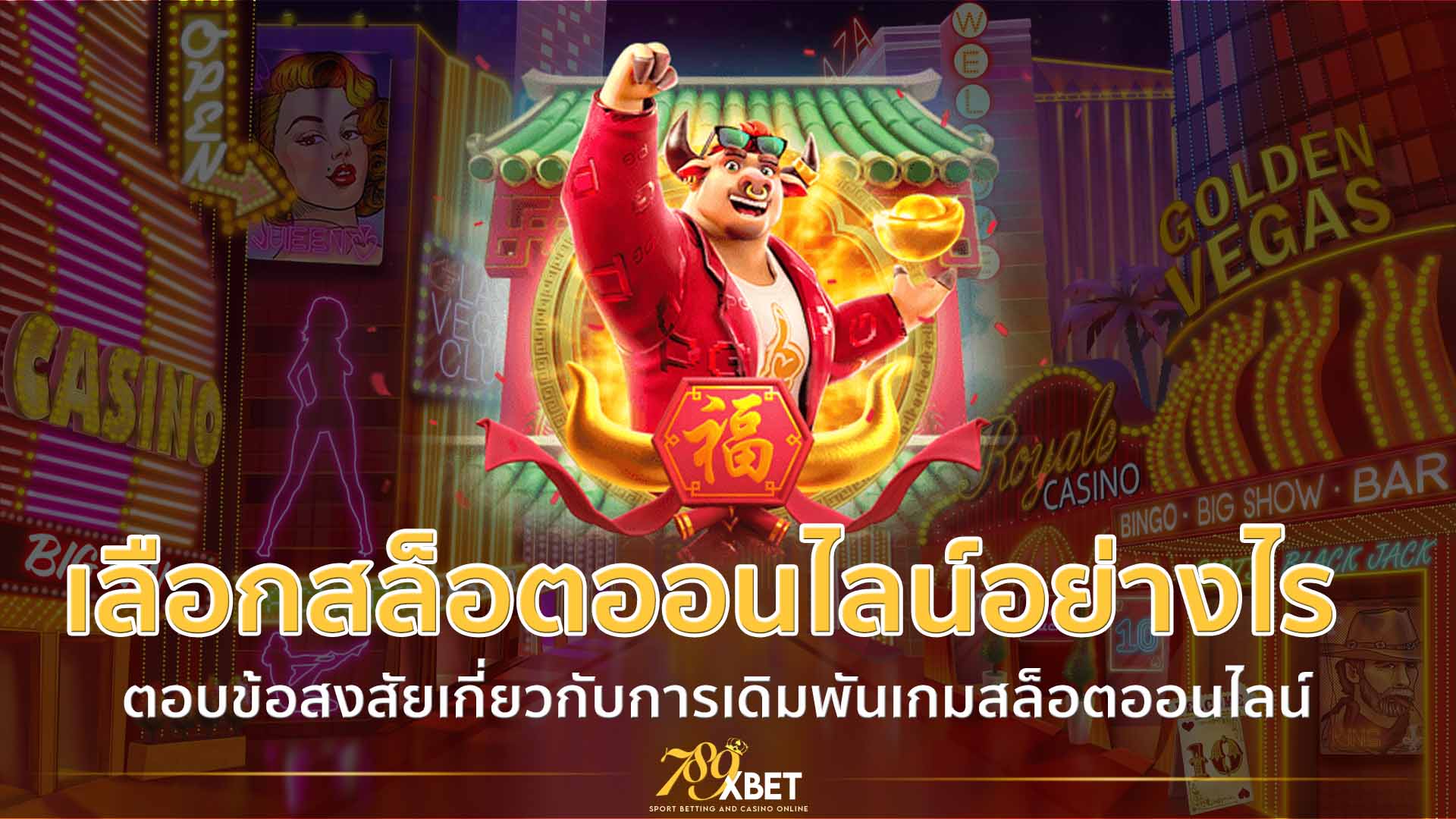 เลือกสล็อตออนไลน์อย่างไร ให้เดิมพันผ่าน 789BET